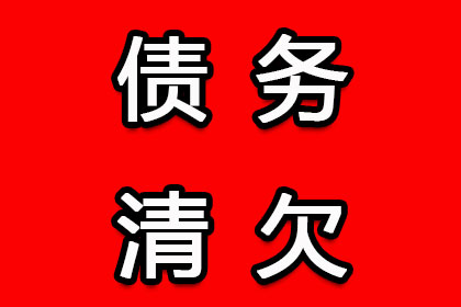 面对法院追讨欠款，如何应对？